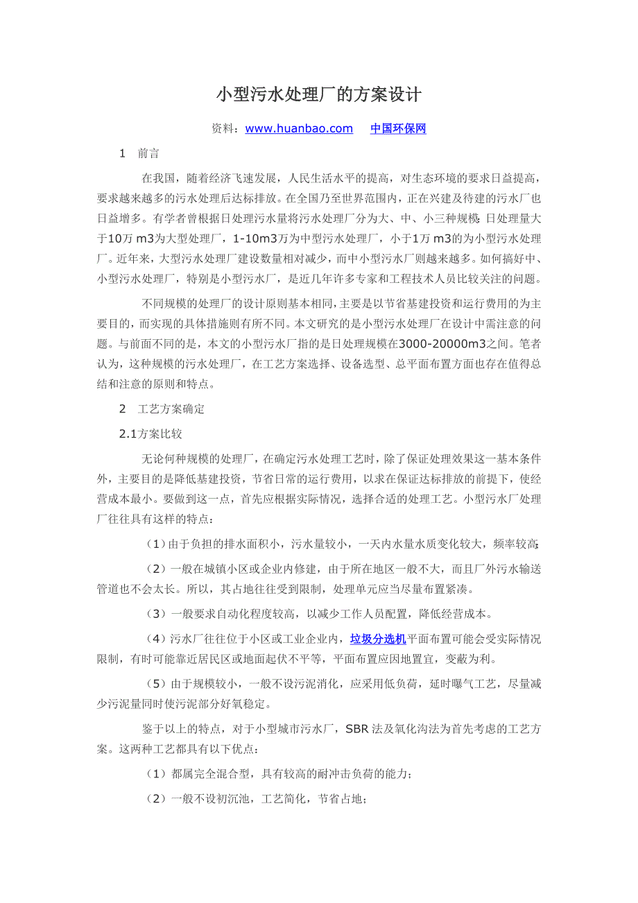 小型污水处理厂的方案设计_第1页