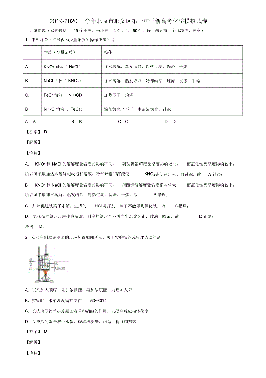 2019-2020学年北京市顺义区第一中学新高考化学模拟试卷含解析_第1页