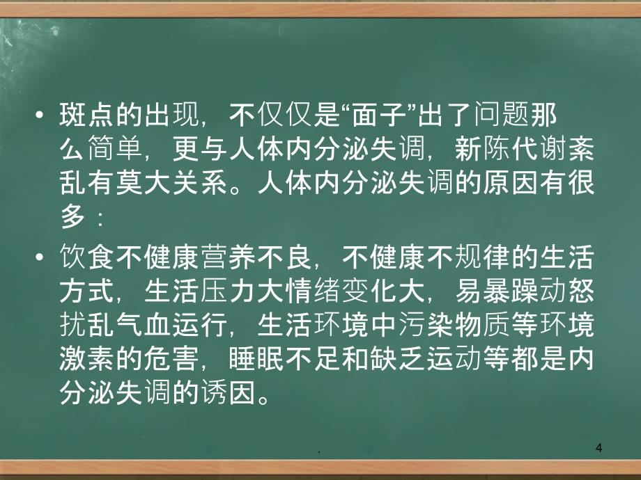 神奇花园：“下斑”不愁肌肤如雪PPT课件_第4页