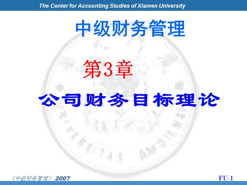 傅元略企业财务目标理论教学案例_第1页