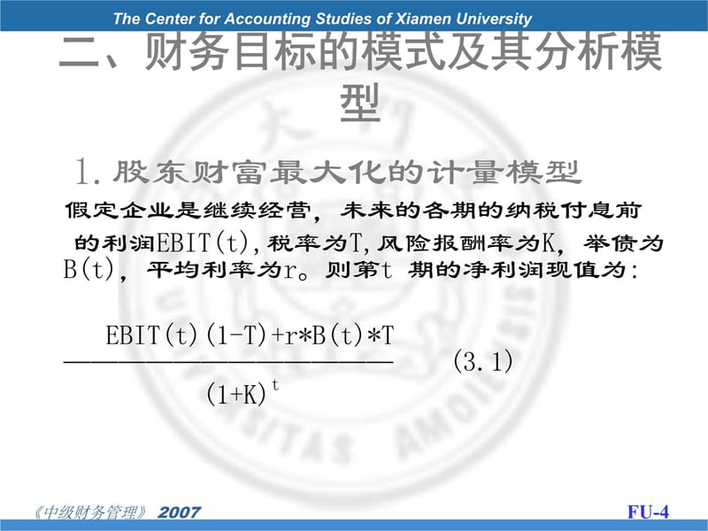 傅元略企业财务目标理论教学案例_第4页