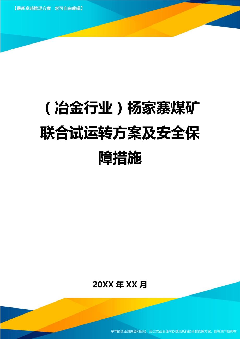 冶金行业杨家寨煤矿联合试运转方案及安全保障措施_第1页