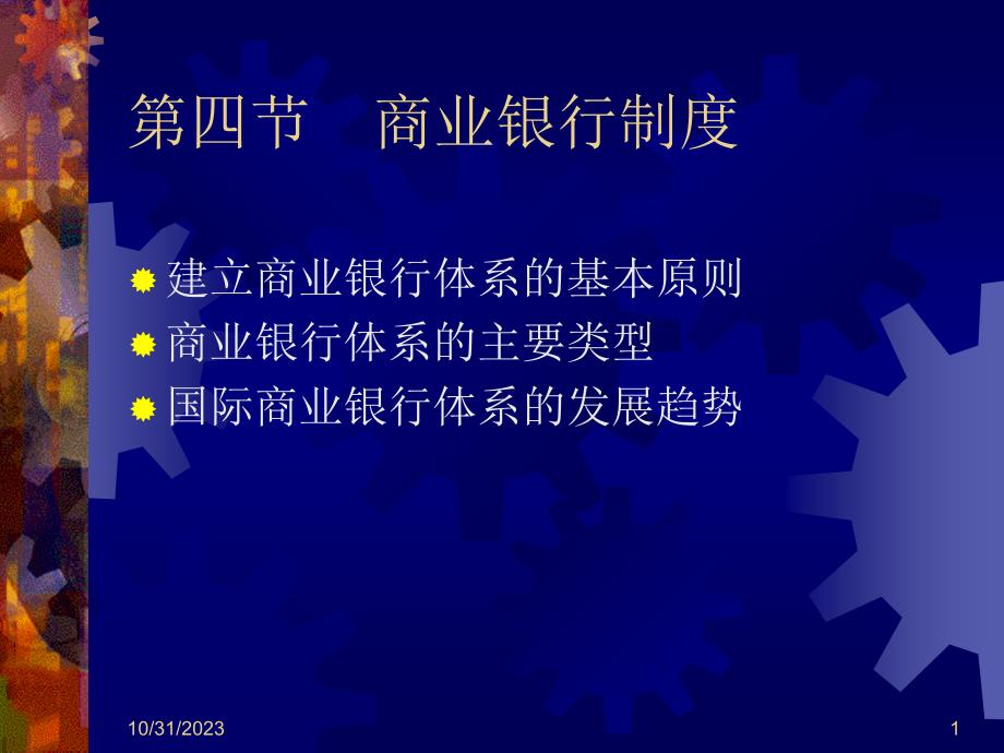 第四节 商业银行制度教学教案_第1页