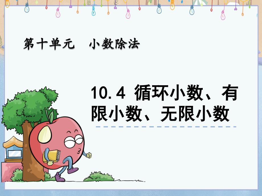 青岛版（六年制）四年级上册数学10.4循环小数、有限小数、无限小数 教学课件_第1页