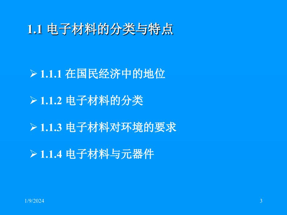 电子材料概论电子教案_第3页