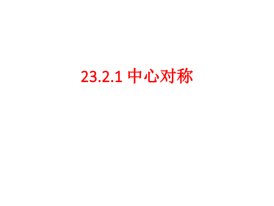 最新人教初中数学九年级上册23.2.1中心对称课件4_第1页