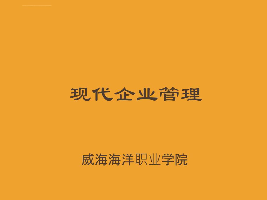 学习情境一 认知企业管理课件_第1页