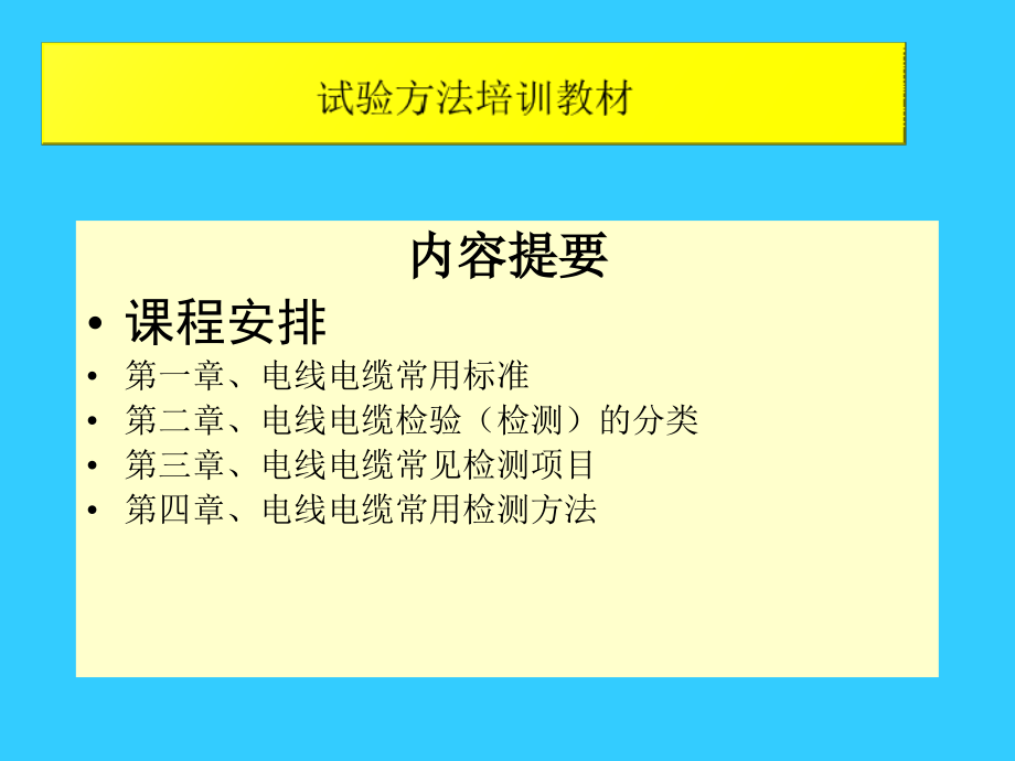 电线电缆检测讲义培训教材_第2页