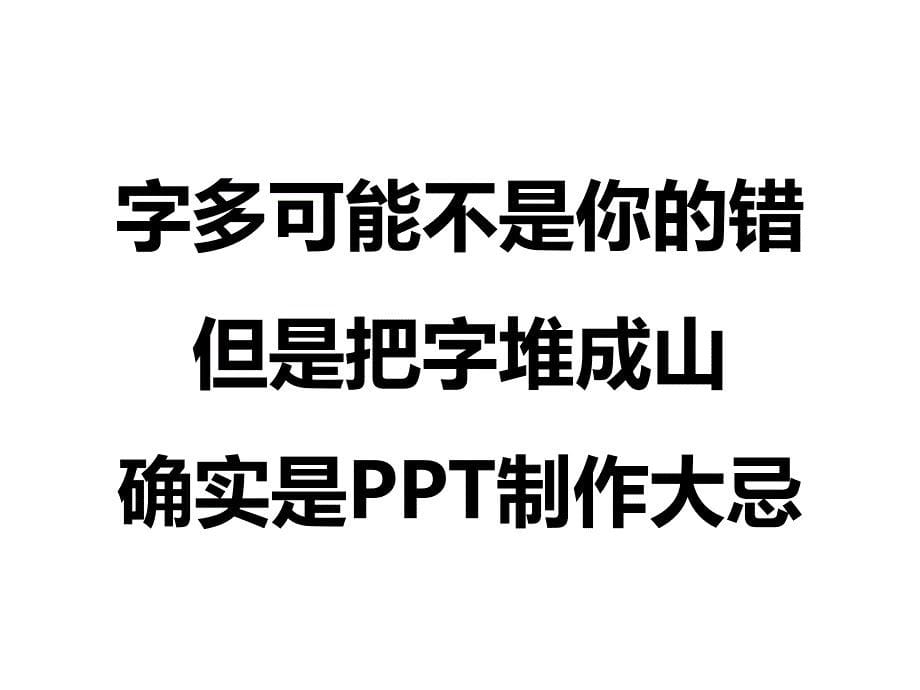 工作型PPT该这样做(文字篇)课件_第5页