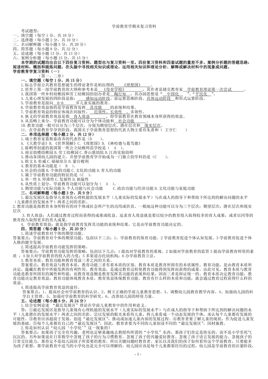 电大2019学前教育学形成性考核作业答案_第1页