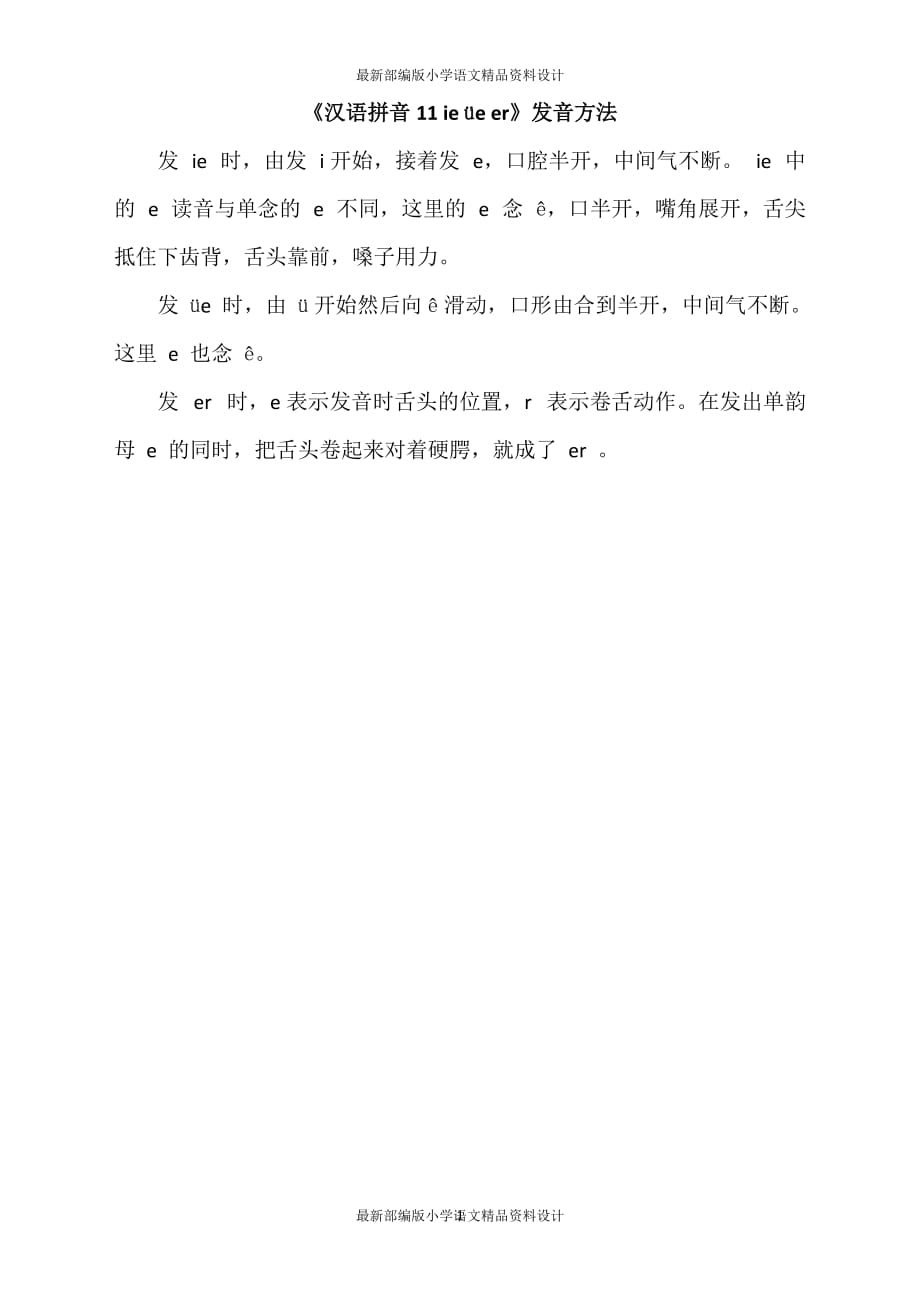 最新部编版小学一年级上册语文《汉语拼音11 ie üe er》发音方法_第1页