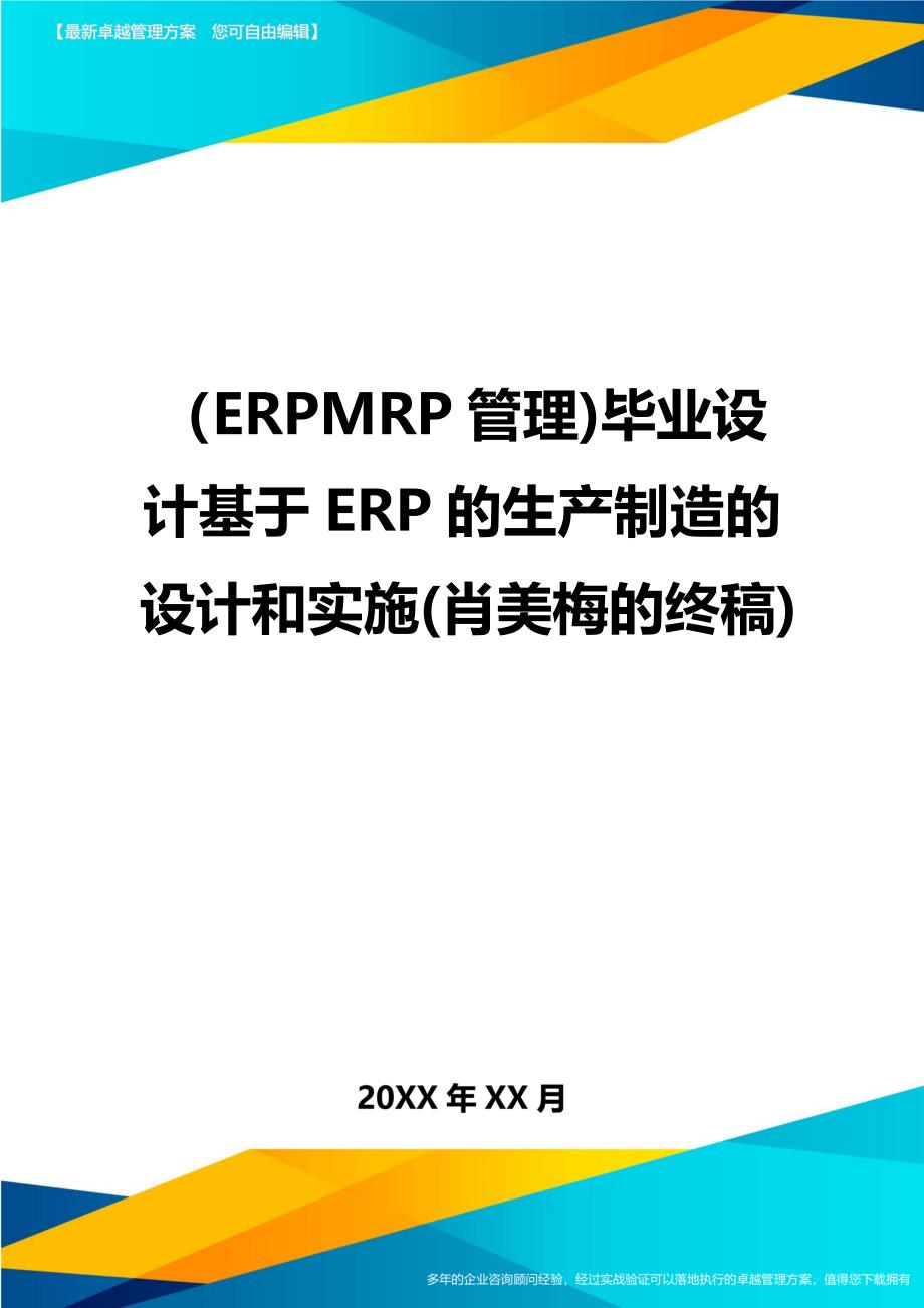 ERPMRP管理毕业设计基于ERP的生产制造的设计和实施肖美梅的终稿_第1页