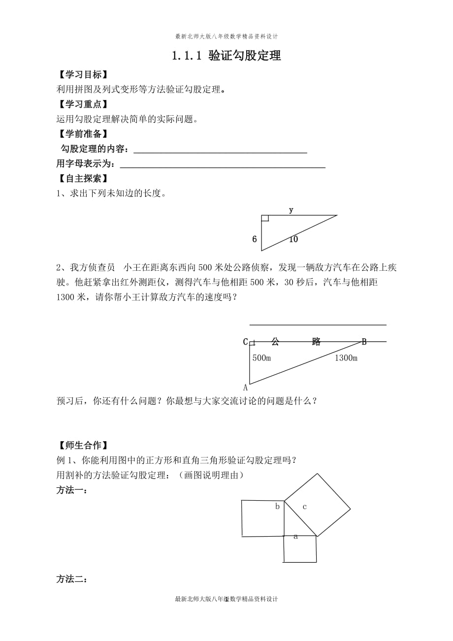 最新北师大版八年级上册数学【学案】验证勾股定理_第1页