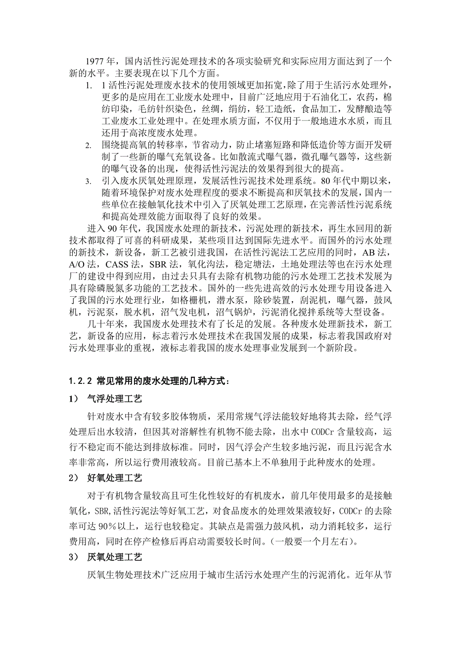 对百事可乐新厂污水处理系统的研究_第4页