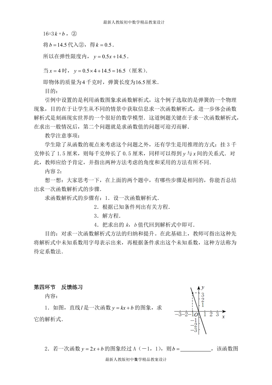 最新人教版初中八年级下册数学【教案】一次函数的表达式的求法_第3页