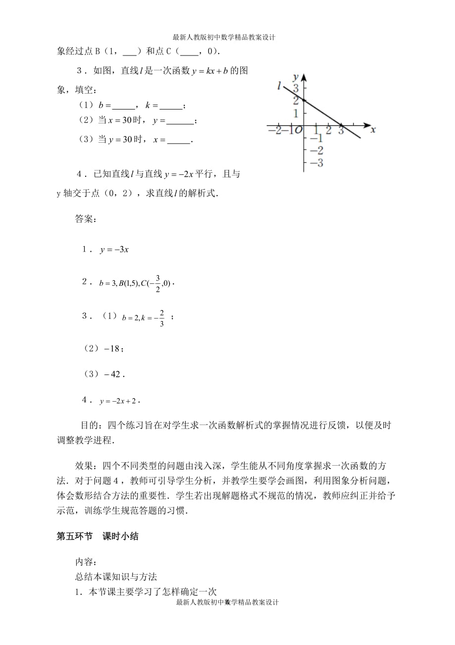 最新人教版初中八年级下册数学【教案】一次函数的表达式的求法_第4页