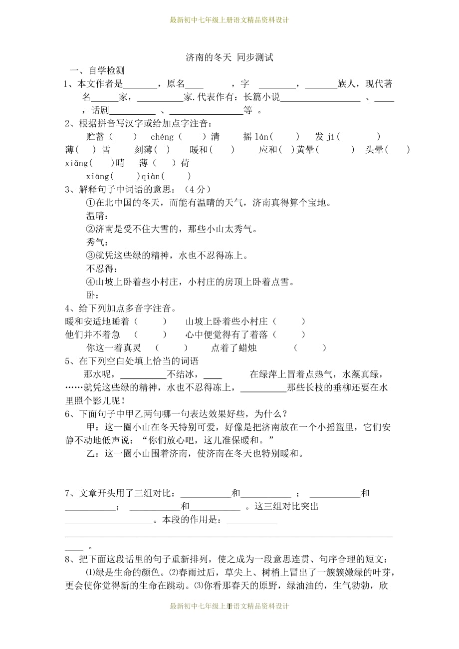 最新部编版七年级上册语文同步练习济南的冬天 同步测试_第1页