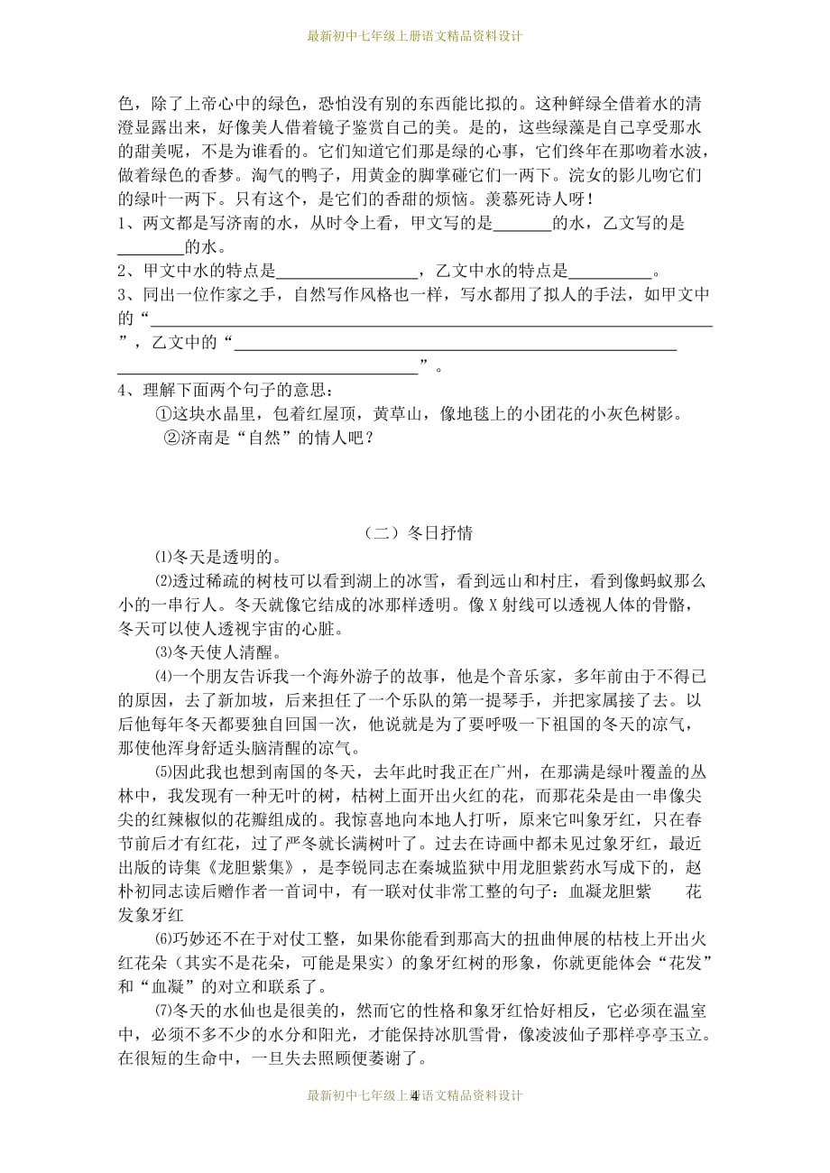 最新部编版七年级上册语文同步练习济南的冬天 同步测试_第4页