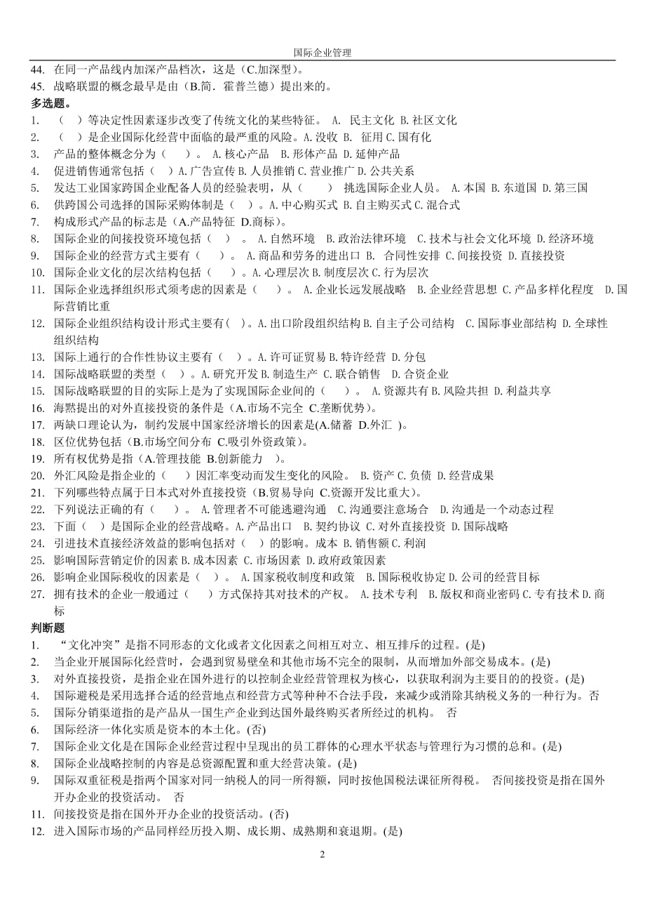 2019年电大工商管理本科《国际企业管理》期末复习_第2页