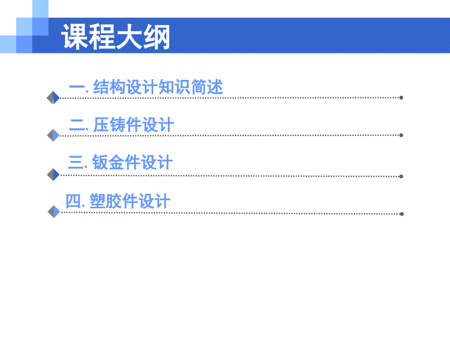 电子电器产品结构设计教学提纲_第2页