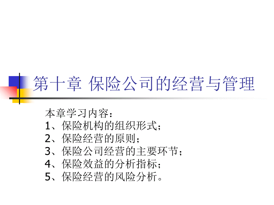 第十章 保险公司的经营与管理教学幻灯片_第1页