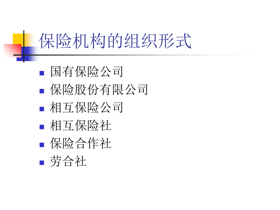 第十章 保险公司的经营与管理教学幻灯片_第2页