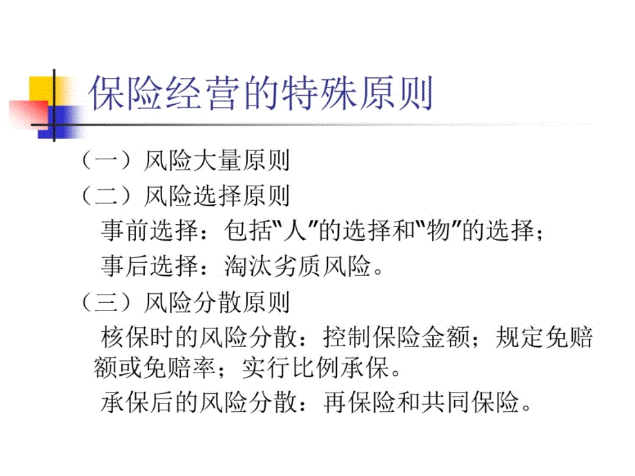 第十章 保险公司的经营与管理教学幻灯片_第4页