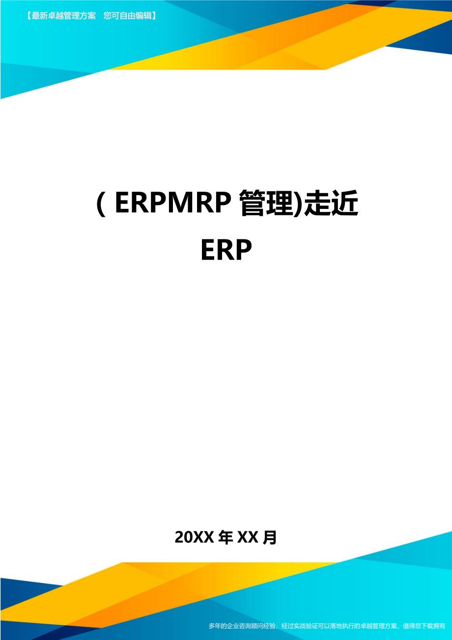 ERPMRP管理走近ERP_第1页