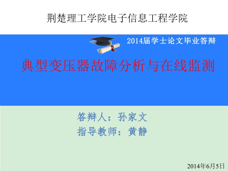 孙家文 答辩电子信息工程学院课件_第1页