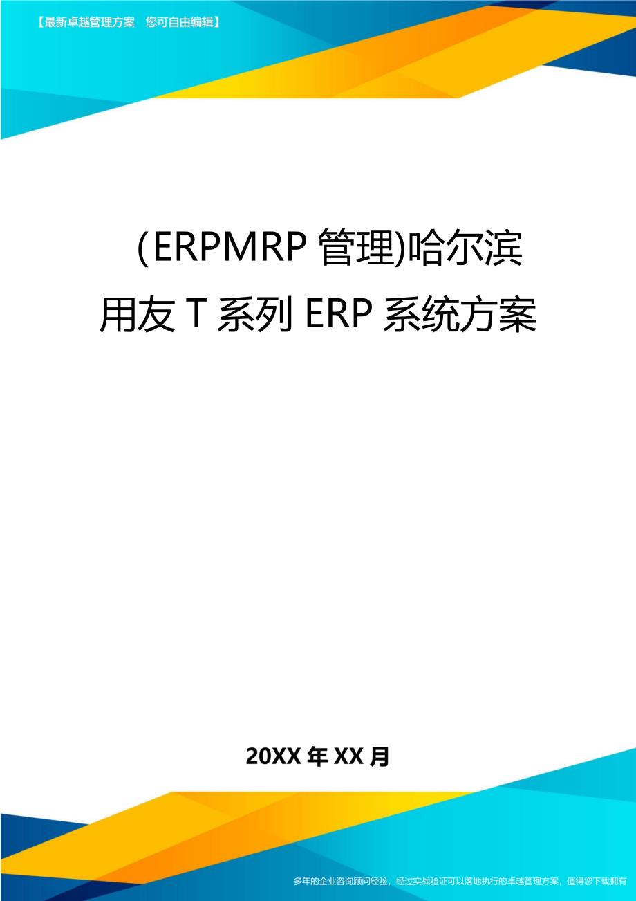 ERPMRP管理哈尔滨用友T系列ERP系统方案_第1页