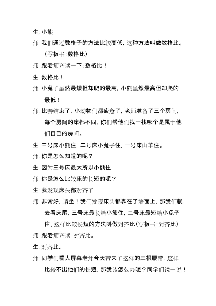 浙教版一年级上册数学教案-2.1 比长短、比高低_第4页