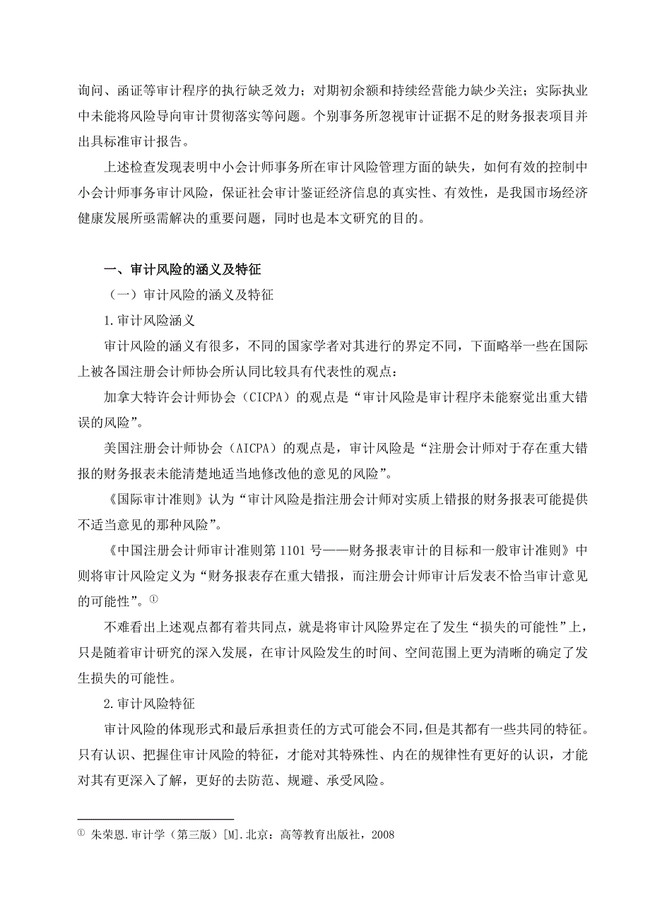 对中小会计师事务所审计风险管理的研究_第4页