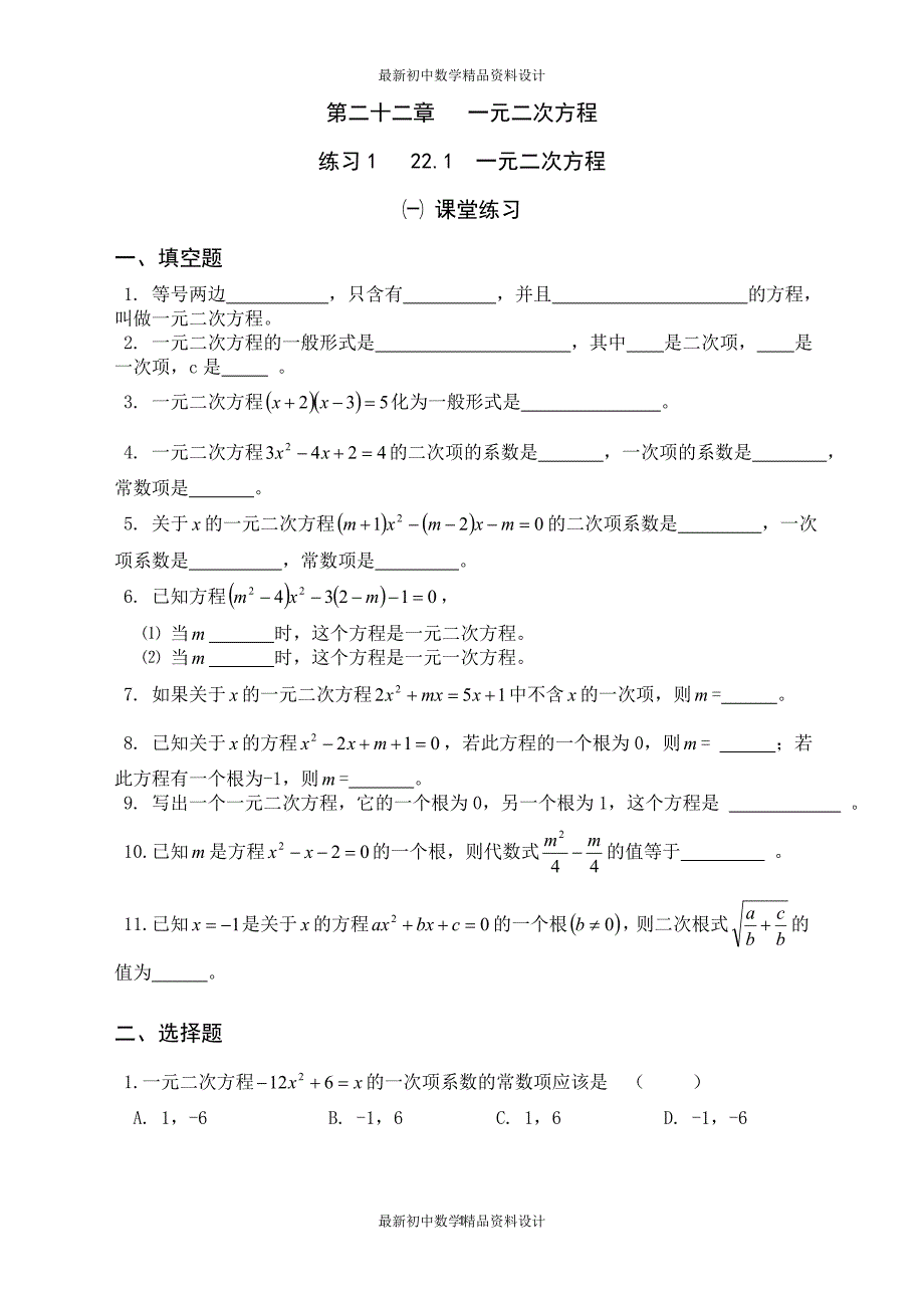 初中数学同步试题--第22章 一元二次方程--同步练习_第1页