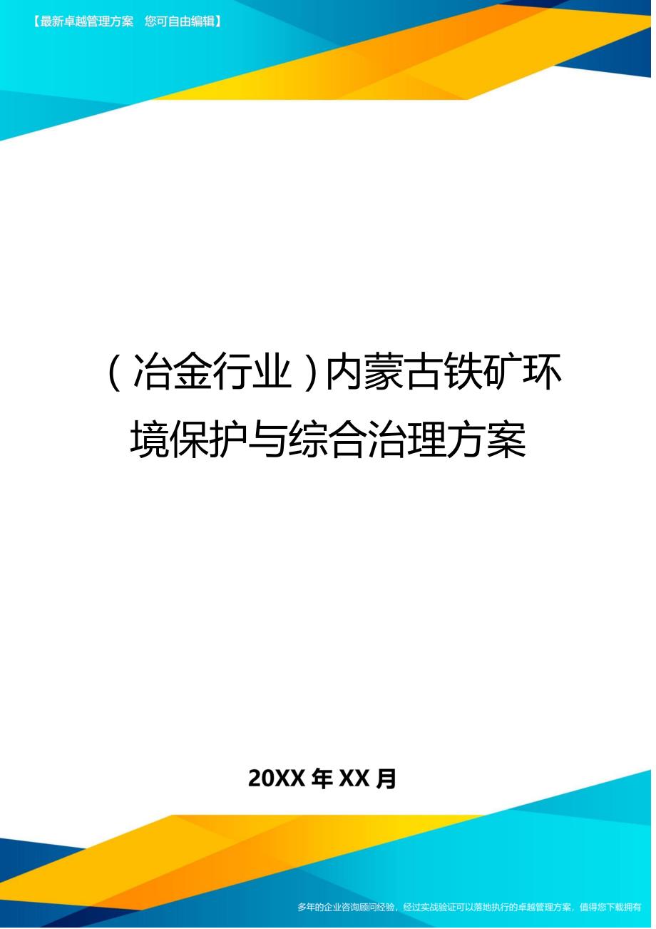 冶金行业内蒙古铁矿环境保护与综合治理方案_第1页