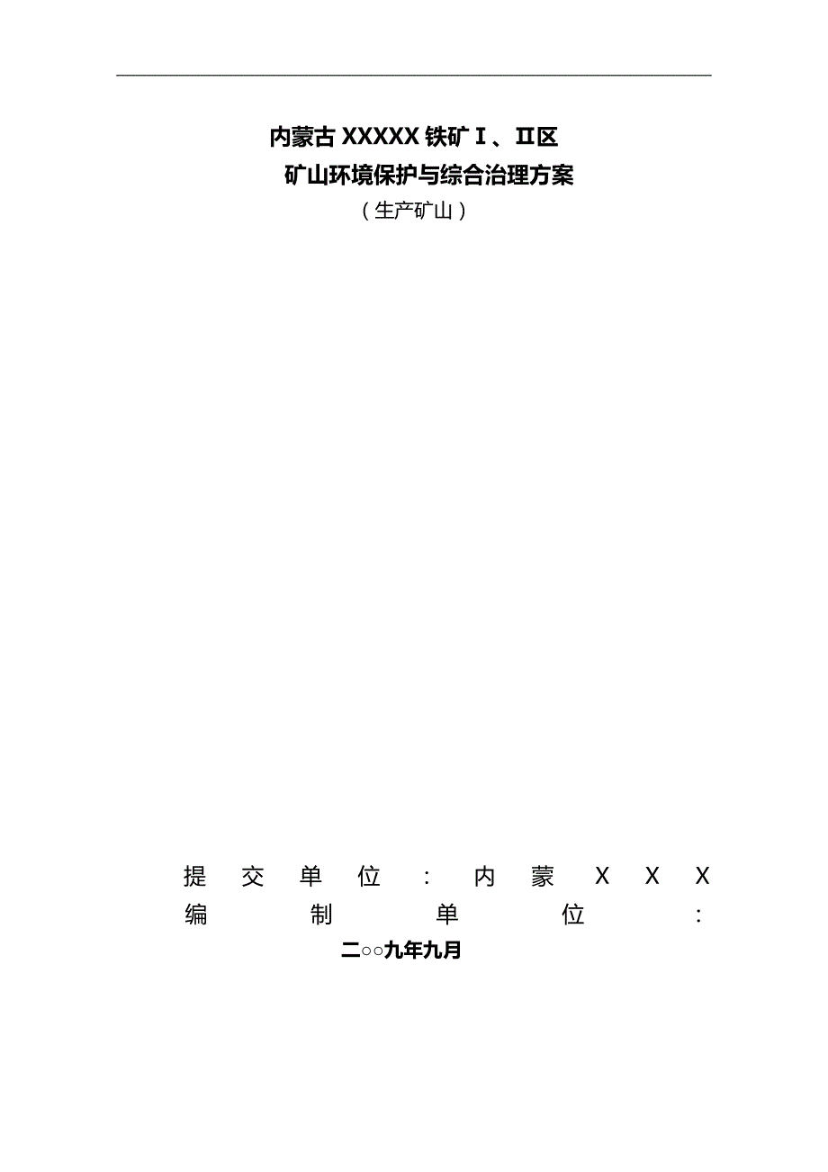 冶金行业内蒙古铁矿环境保护与综合治理方案_第2页