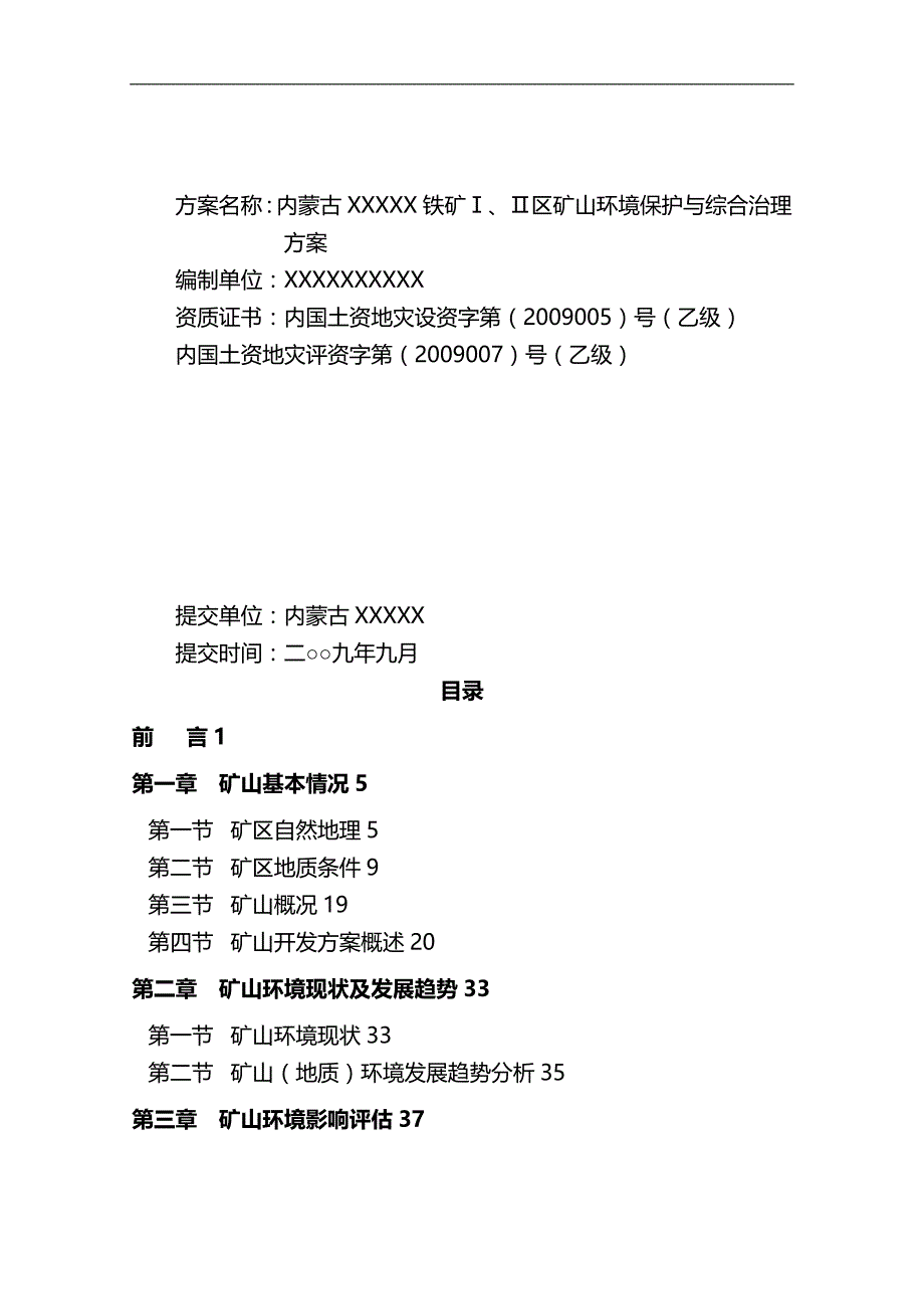 冶金行业内蒙古铁矿环境保护与综合治理方案_第3页