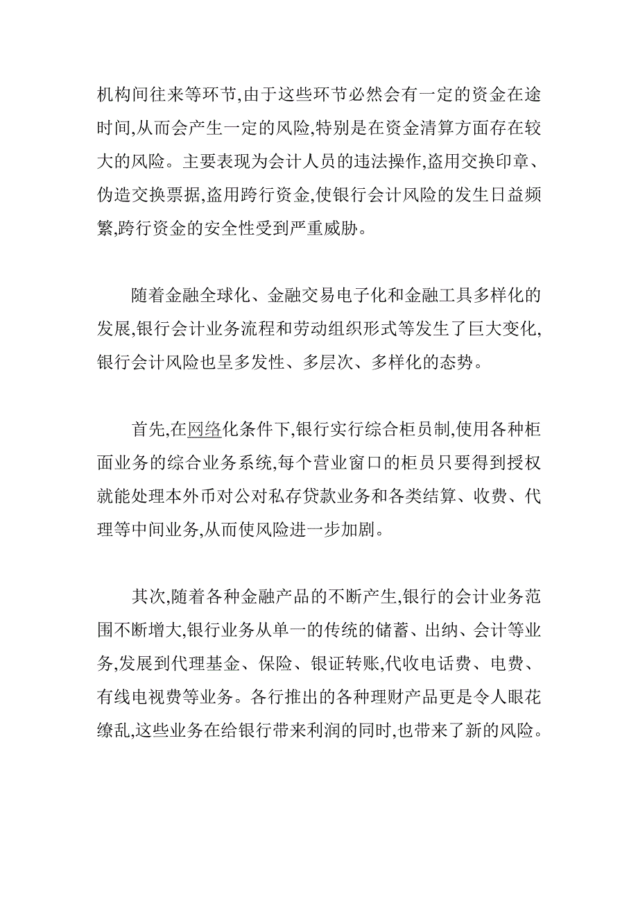 审计风险论文：浅析核心业务系统防范银行会计风险的可行性研究_第3页