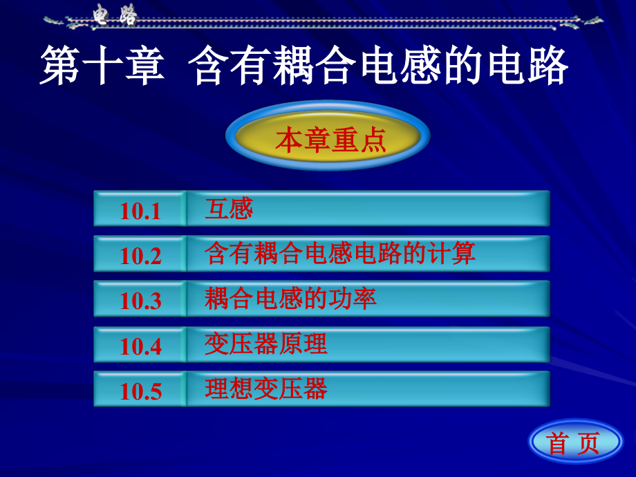 第十章含有耦合电感的电路D知识讲解_第1页