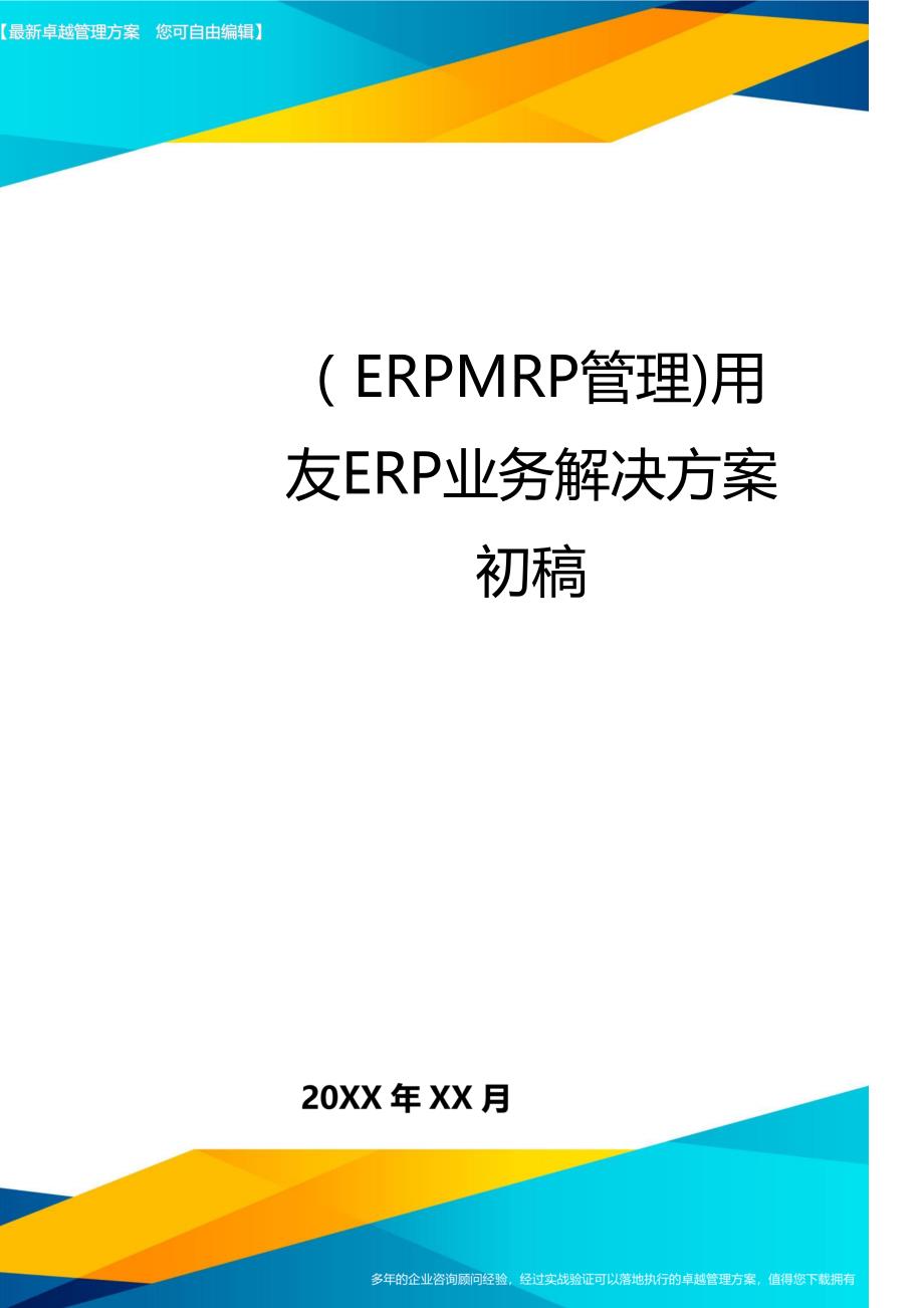 ERPMRP管理用友ERP业务解决方案初稿_第1页