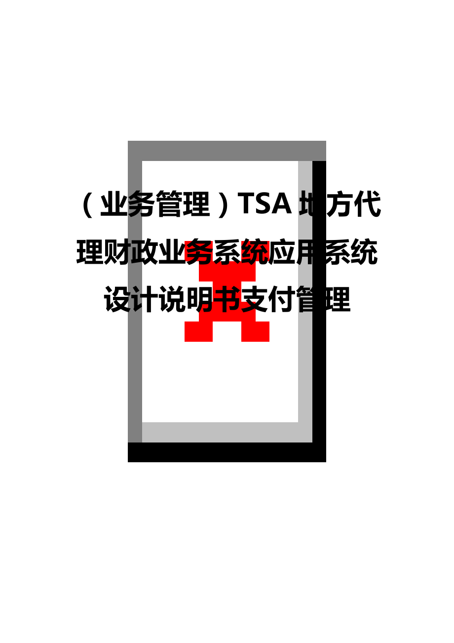 业务管理TSA地方代理财政业务系统应用系统设计说明书支付管理_第1页