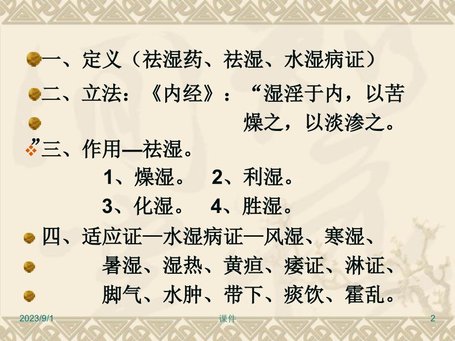 方剂学课件9祛湿剂培训资料_第2页