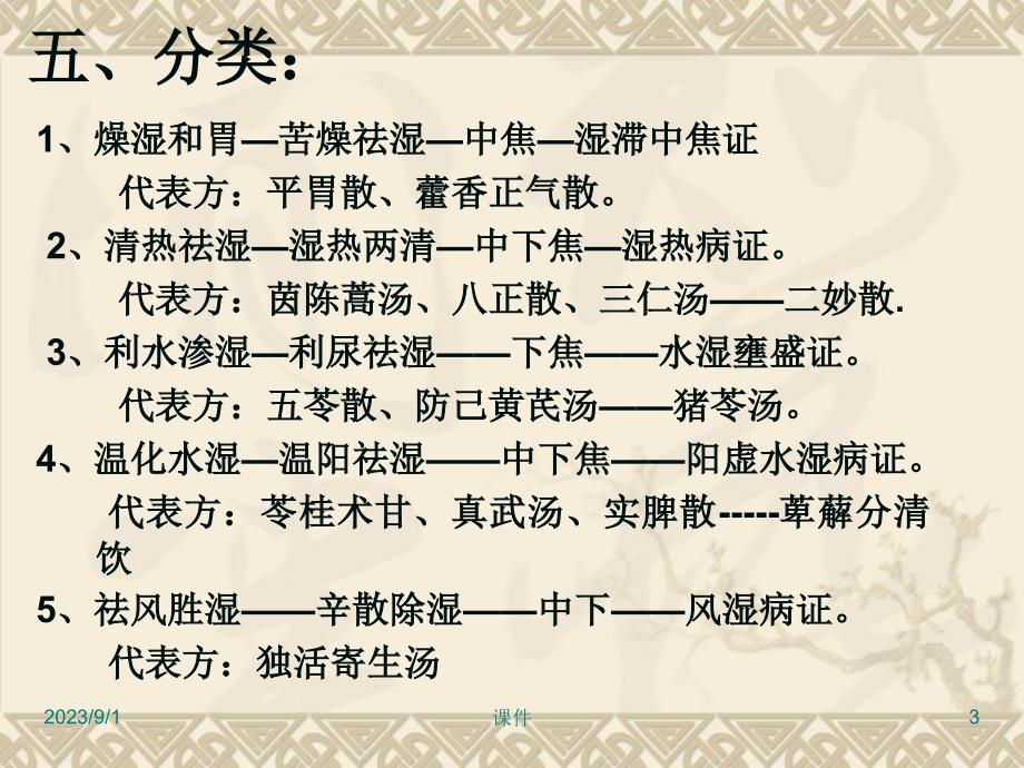 方剂学课件9祛湿剂培训资料_第3页