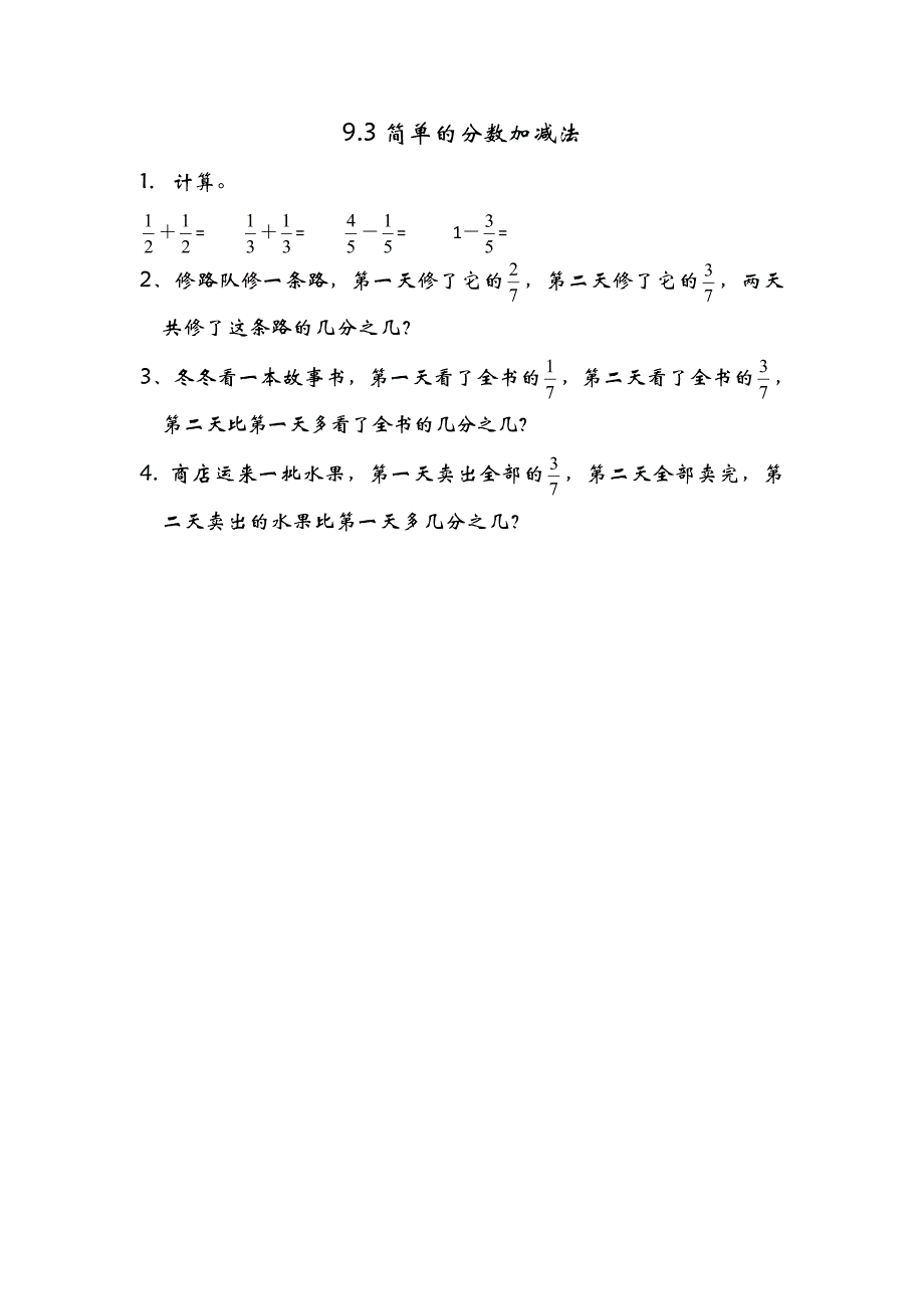 青岛版（六年制）小学三年级上册数学课时练习含答案 9.3 简单的分数加减法_第1页
