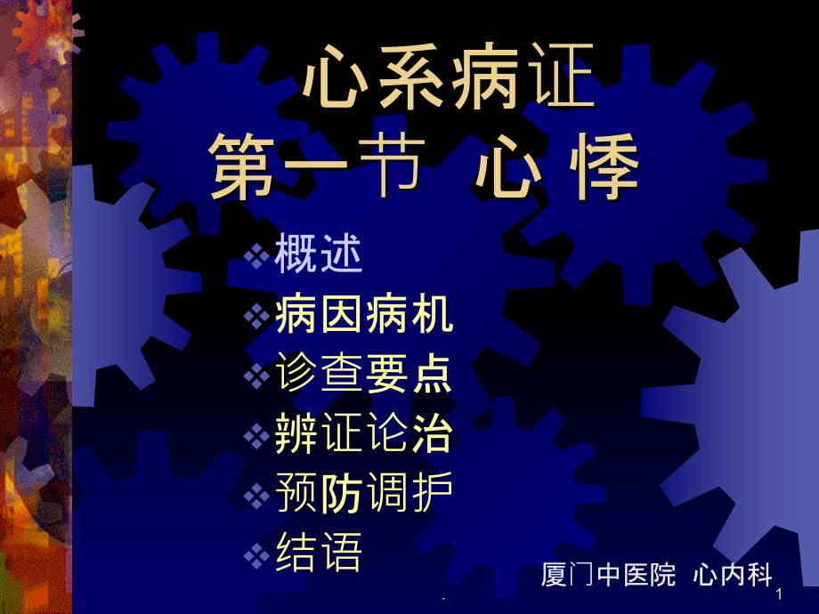 中医内科学 心悸、胸痹、不寐PPT课件_第1页