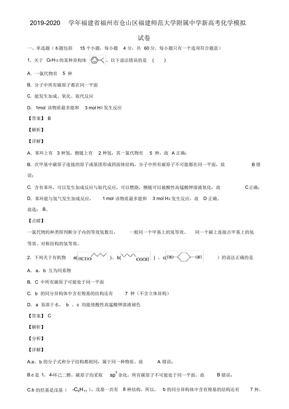 2019-2020学年福建省福州市仓山区新高考化学模拟试卷含解析_第1页