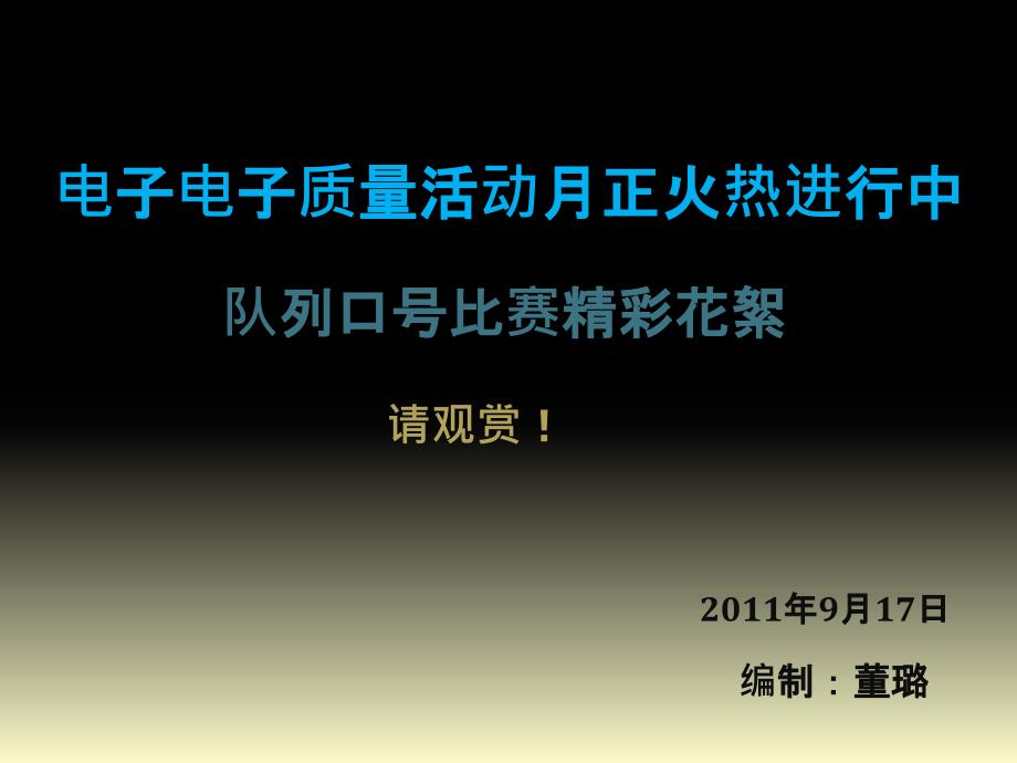 电子电器质量活动月&amp#183;队列口号比赛花絮讲义教材_第1页