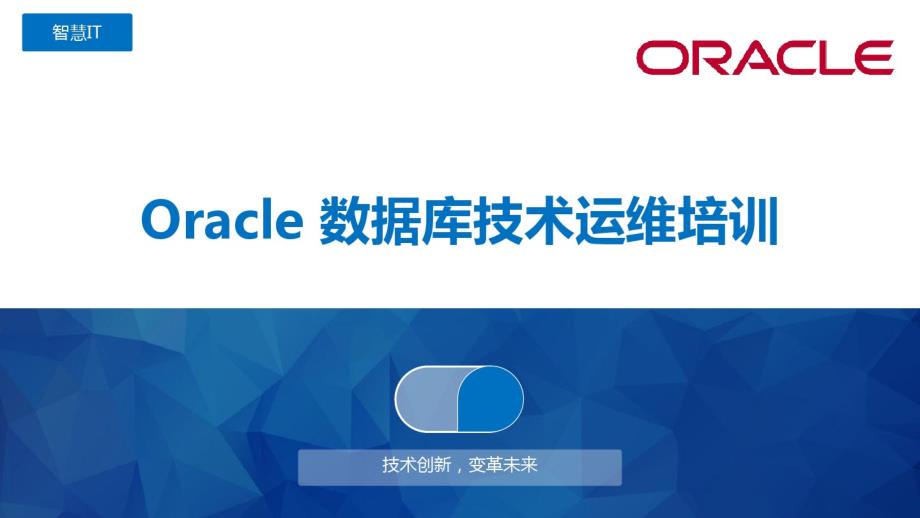 Oracle数据库技术运维培训_第1页