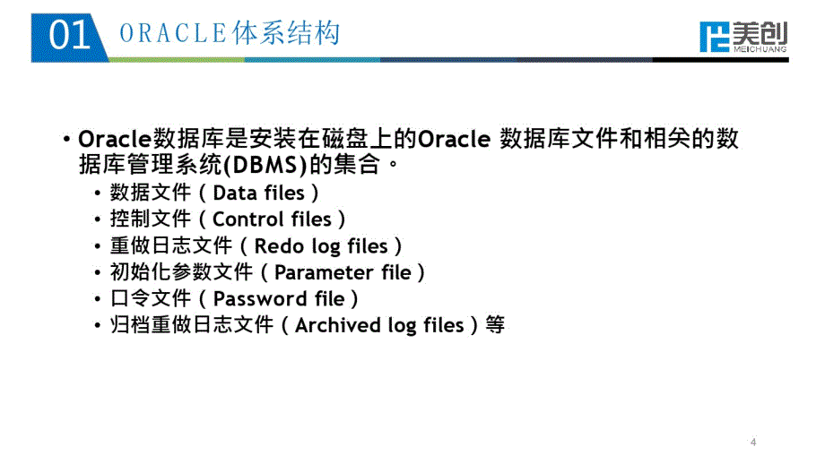 Oracle数据库技术运维培训_第4页