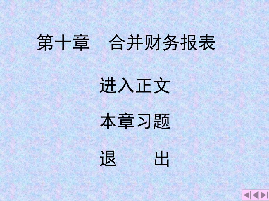 第十章合并财务报表(上)C资料教程_第1页