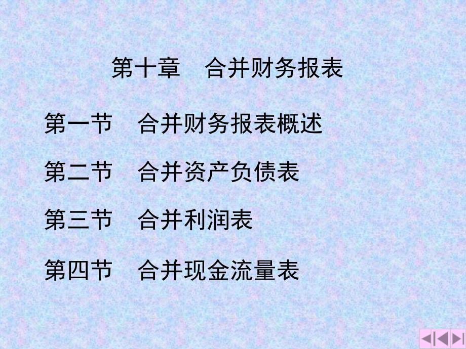 第十章合并财务报表(上)C资料教程_第2页